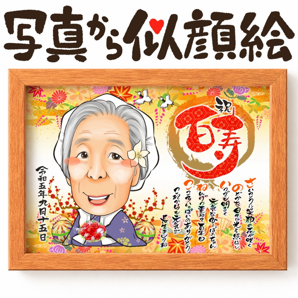 白寿・百寿を祝う白ちゃんちゃんこの1名似顔絵