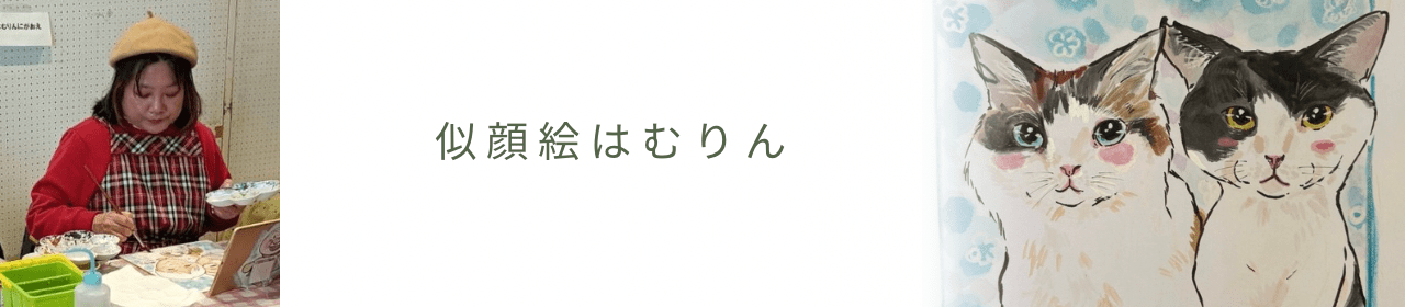 似顔絵はむりん写真ヘッダー本人とにゃんこjpg