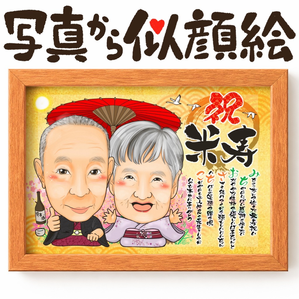 可愛い似顔絵プレゼント作品ギャラリー★名前ポエム!【長寿祝いに人気】・【2名様】 作品サンプル26