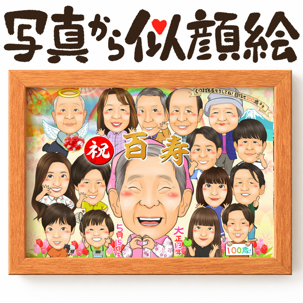 似顔絵【長寿祝いに人気 百寿祝い】