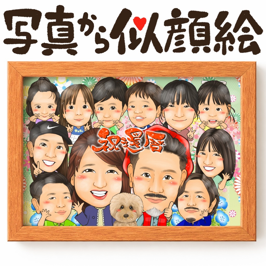 可愛い似顔絵プレゼント作品ギャラリー★ペットと一緒に! 作品サンプル11