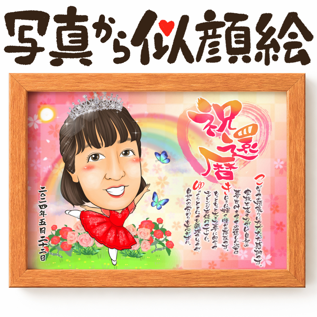 長寿祝いに人気