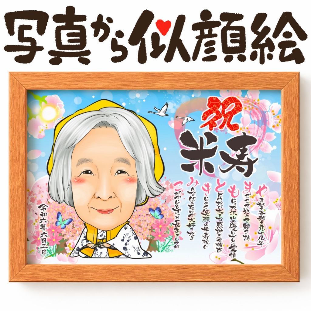 似顔絵【長寿祝いに人気 傘寿・米寿祝い】