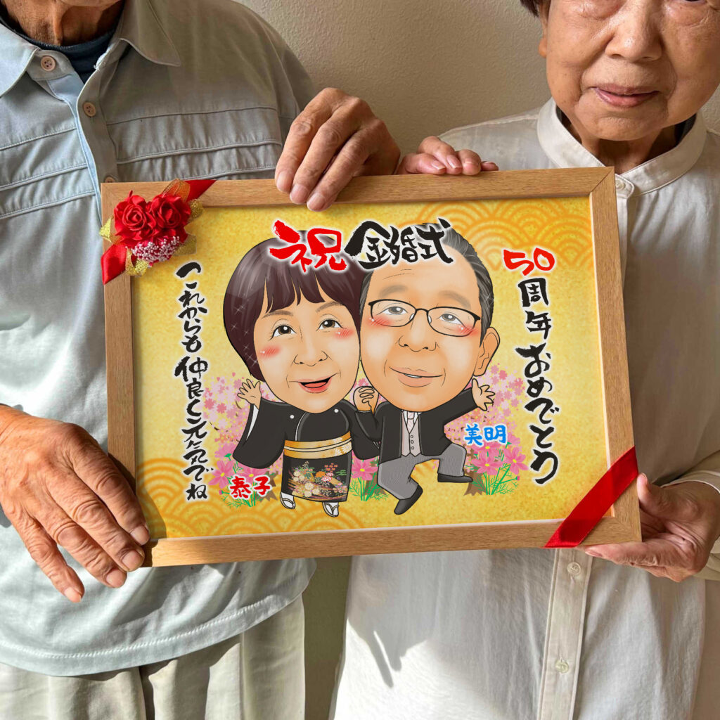 可愛い似顔絵プレゼント作品ギャラリー★結婚記念日に人気!【金婚式】 作品サンプル5