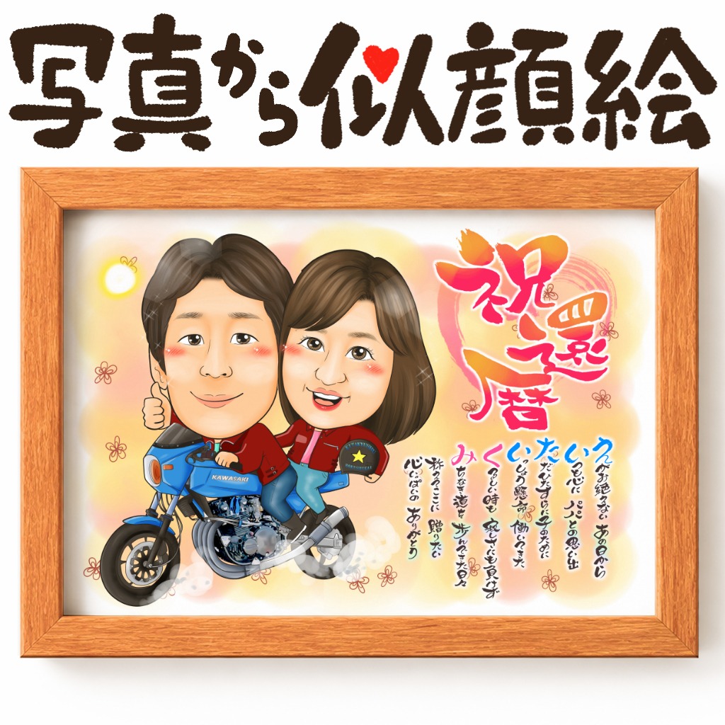 可愛い似顔絵プレゼント作品ギャラリー★名前ポエム!【長寿祝いに人気】・【2名様】 作品サンプル5