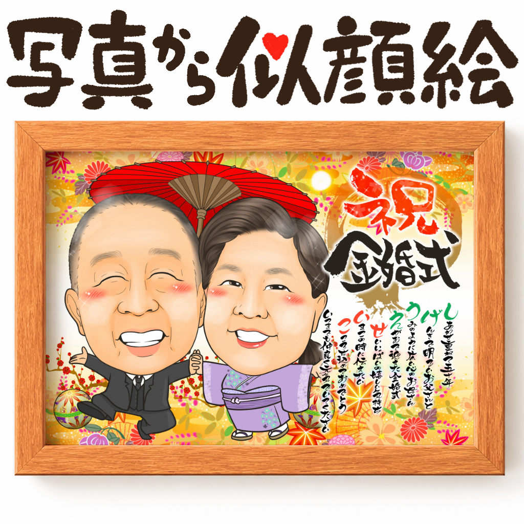 似顔絵【結婚記念日に人気 金婚式】