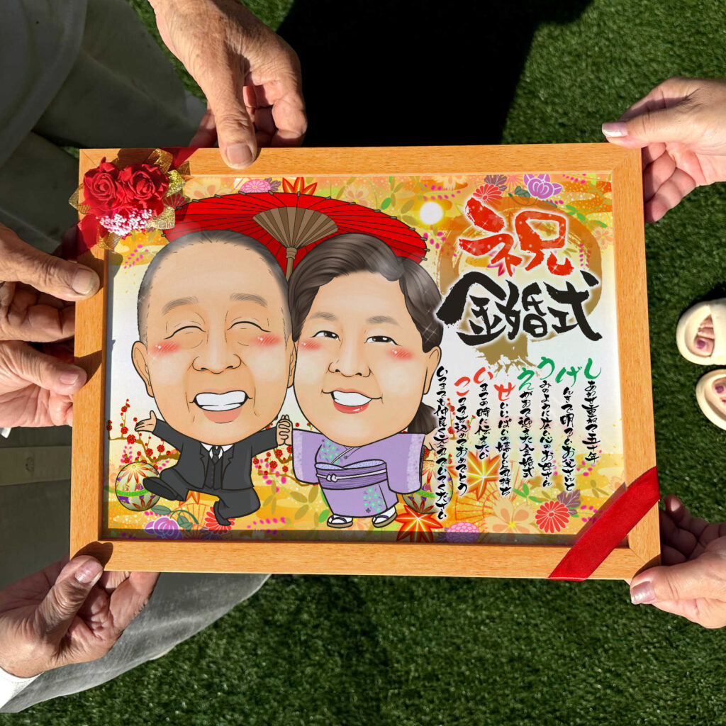 可愛い似顔絵プレゼント作品ギャラリー★結婚記念日に人気!【金婚式】 作品サンプル10