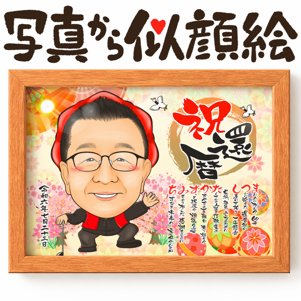 可愛い似顔絵プレゼント作品ギャラリー★名前ポエム!【長寿祝いに人気】・【1名様】 作品サンプル10