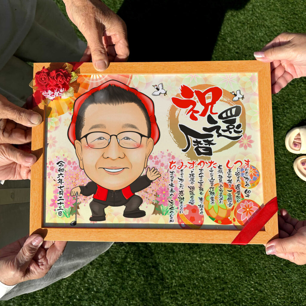 可愛い似顔絵プレゼント作品ギャラリー★名前ポエム!【長寿祝いに人気】・【還暦祝い】・【1名様】 作品サンプル13