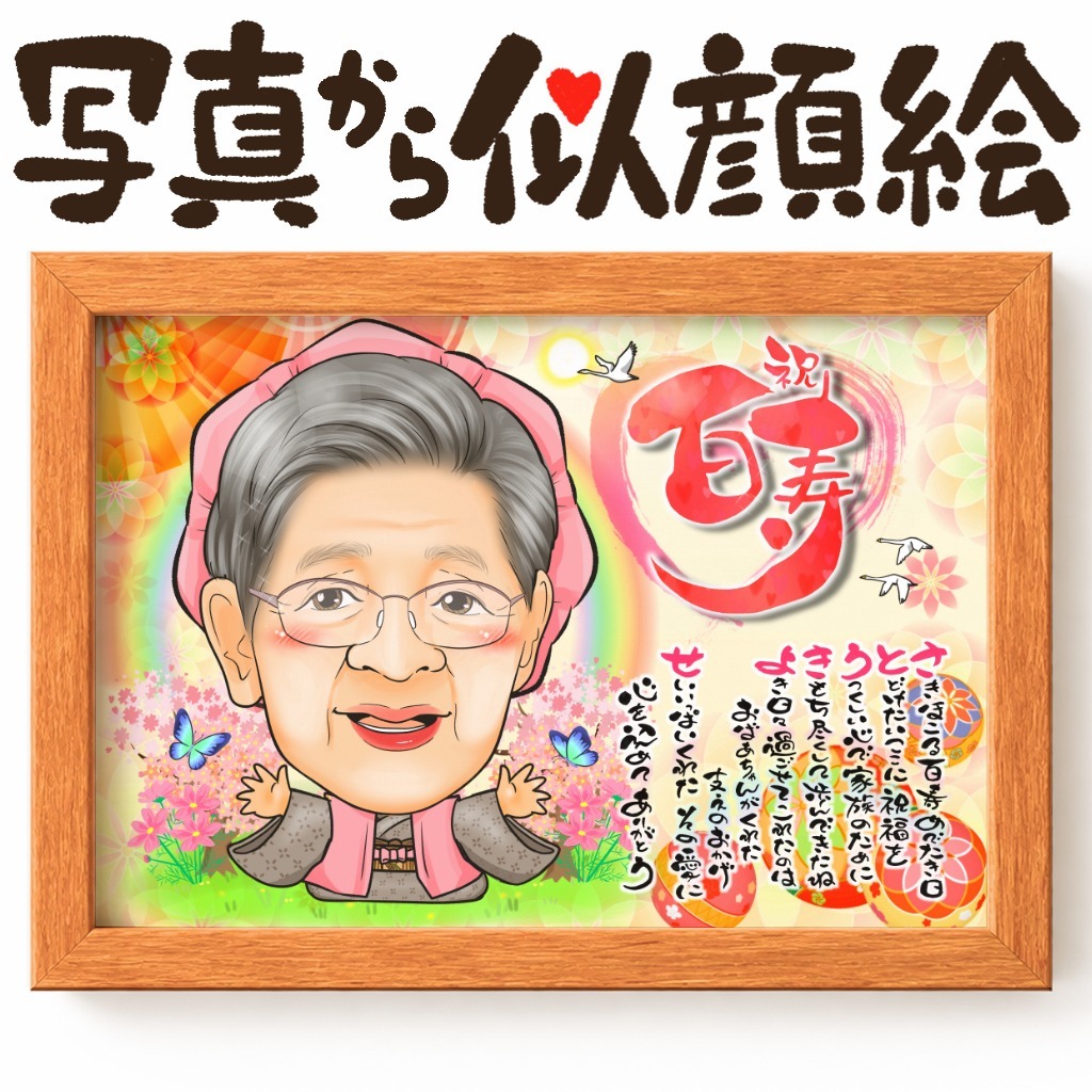 似顔絵【長寿祝いに人気 百寿祝い】