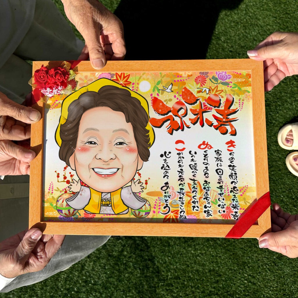 可愛い似顔絵プレゼント作品ギャラリー★長寿祝いに人気!【白寿祝い】・【名前ポエム】 作品サンプル10