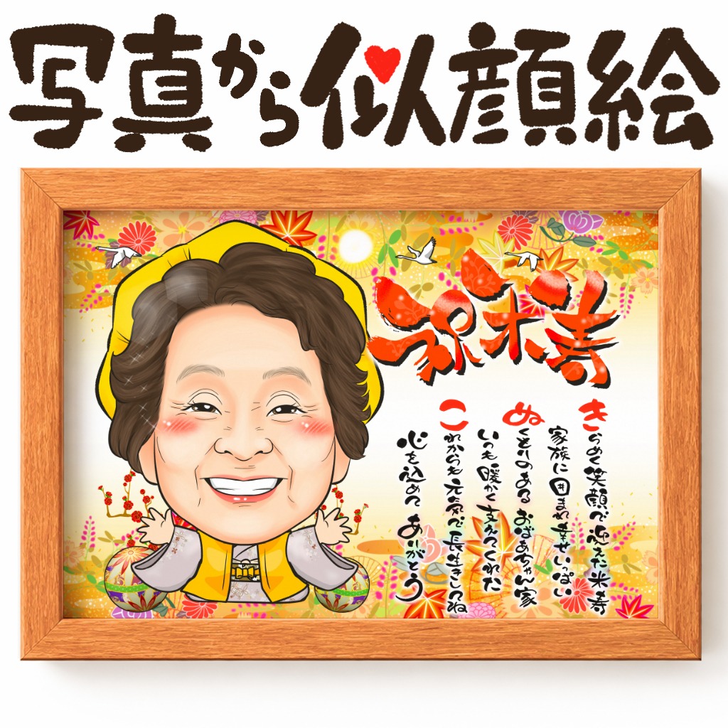 似顔絵【傘寿・米寿祝い 1名様】