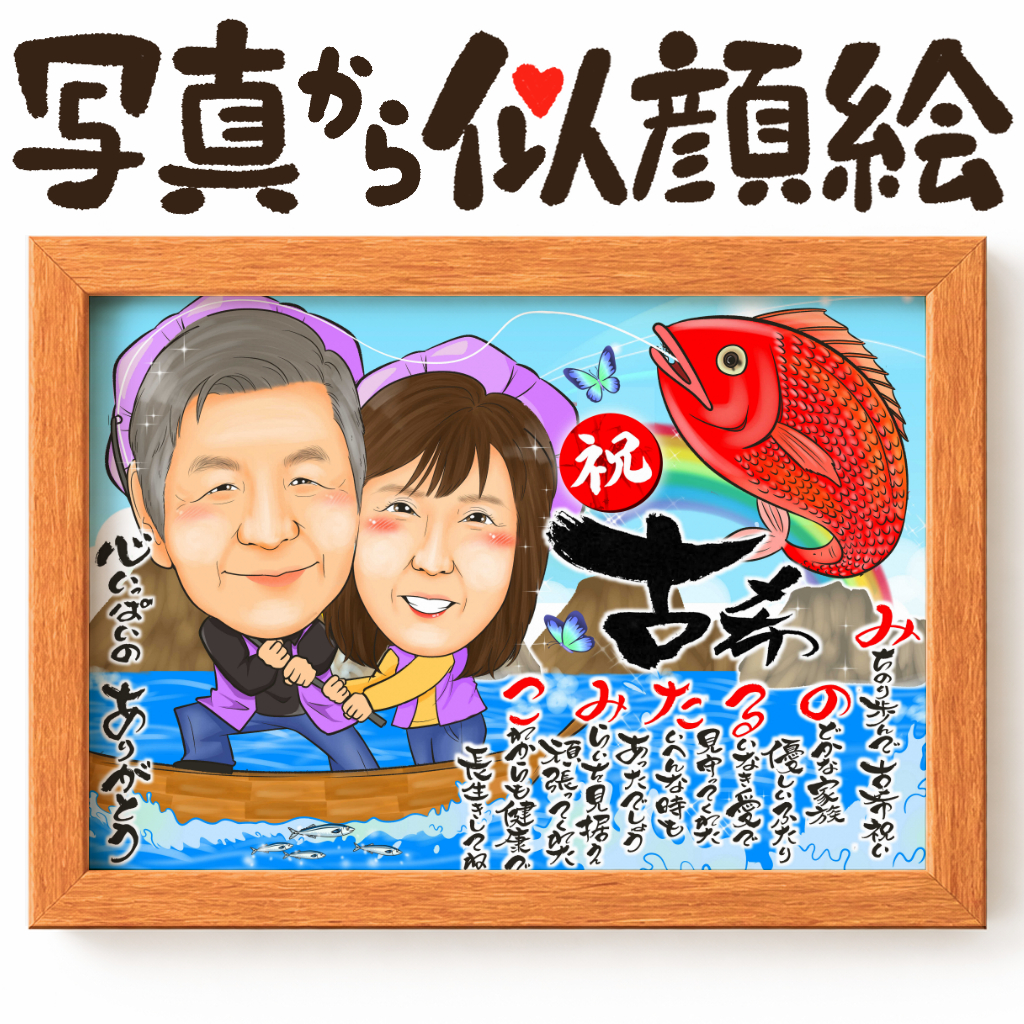 長寿祝いに人気