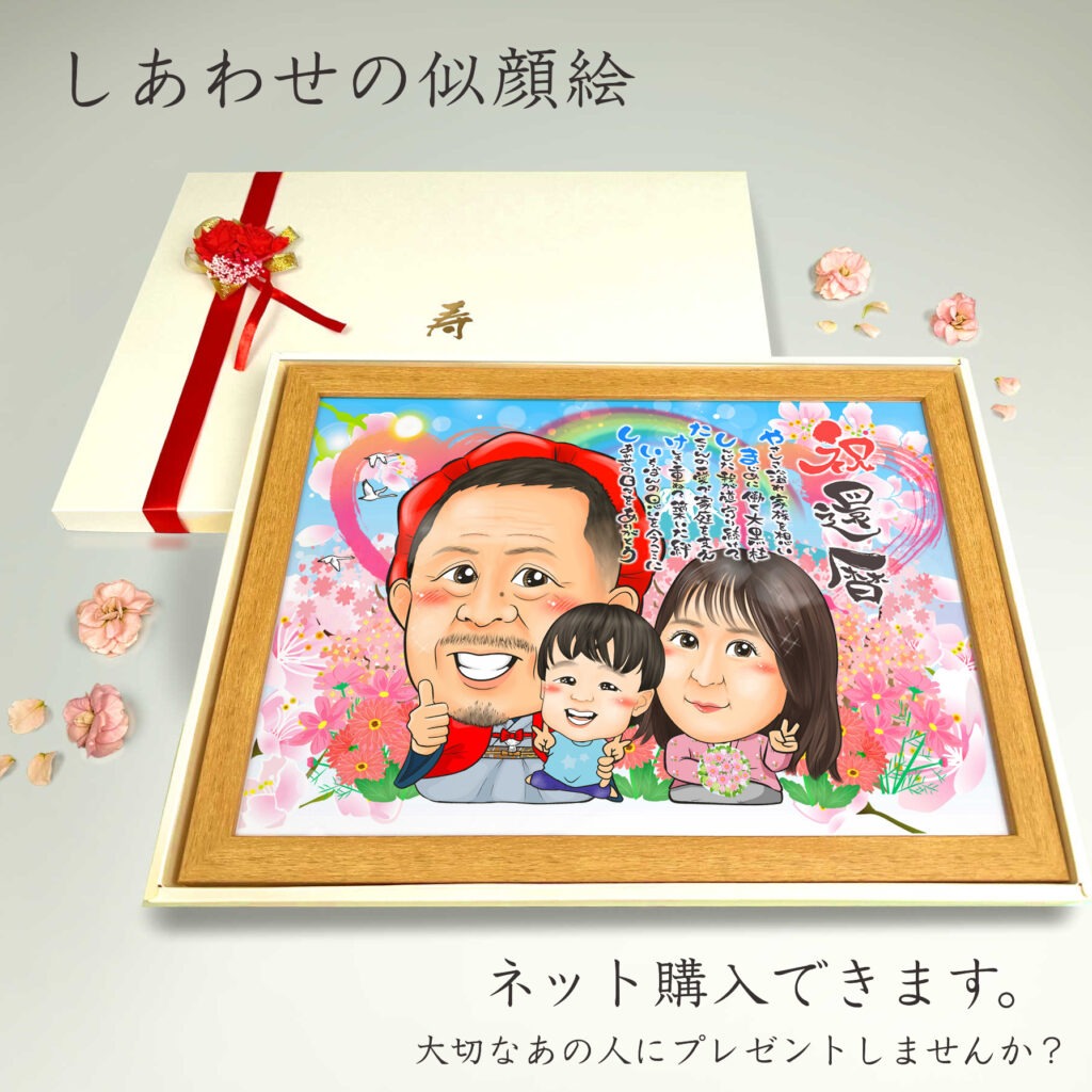 可愛い似顔絵プレゼント作品ギャラリー★名前ポエム!【長寿祝いに人気】 作品サンプル13