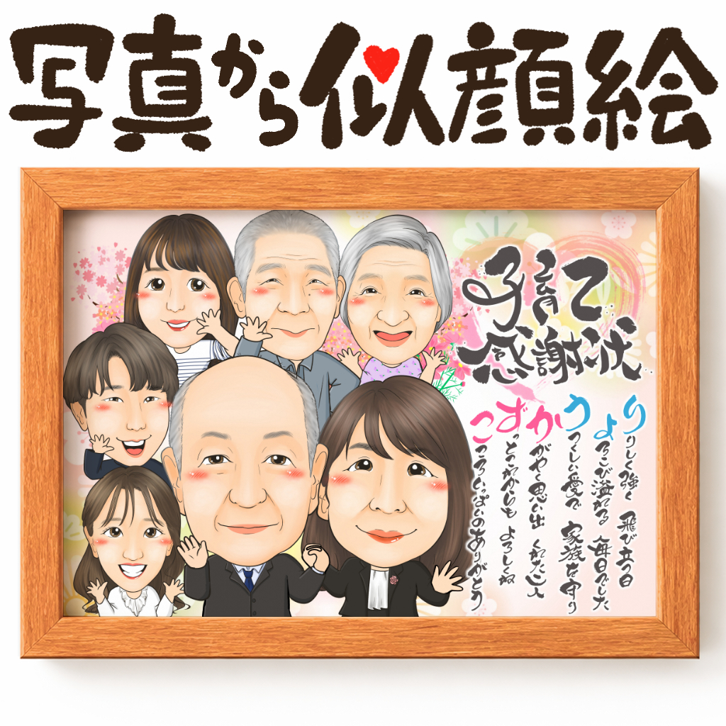 似顔絵【結婚祝いに人気 両親贈呈品・サンクスボード】
