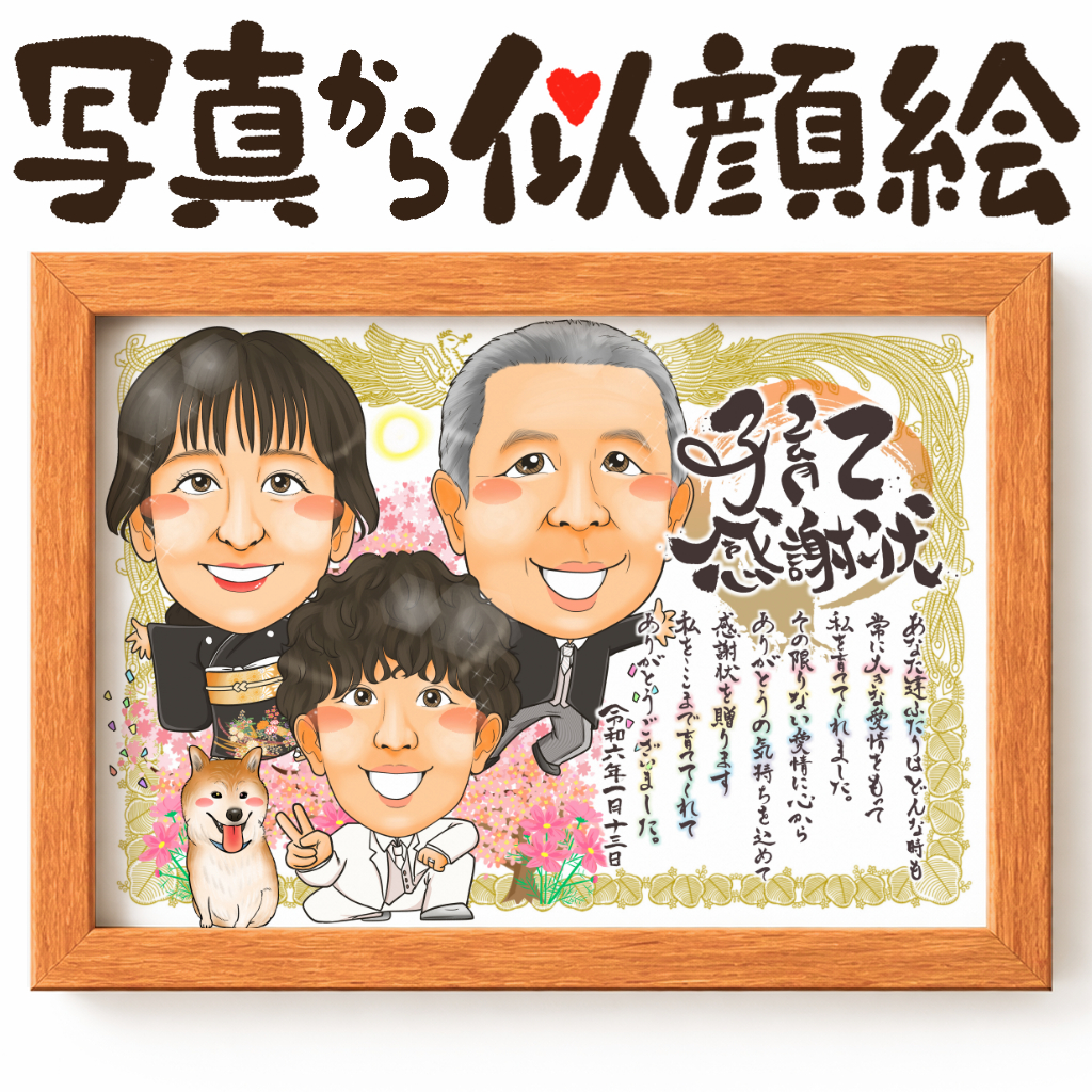 可愛い似顔絵プレゼント作品ギャラリー★子育て感謝状スタイル! 作品サンプル10