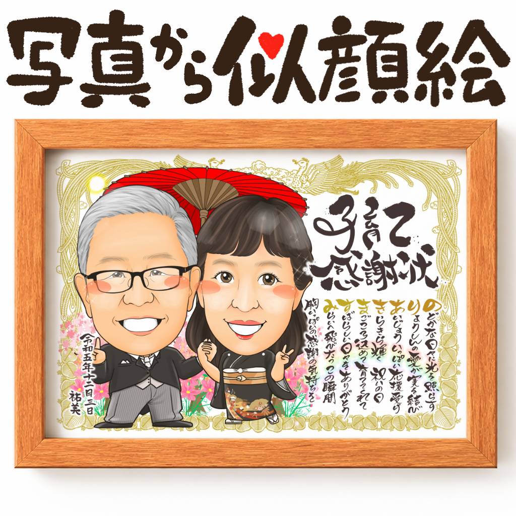 似顔絵【子育て感謝状スタイル 2名様】