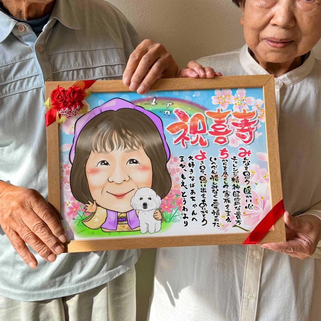 可愛い似顔絵プレゼント作品ギャラリー★長寿祝いに人気!【白寿祝い】・【ペットと一緒に】 作品サンプル12