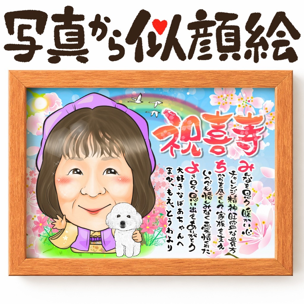 長寿祝いに人気