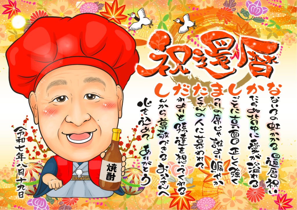可愛い似顔絵プレゼント作品ギャラリー★名前ポエム!【長寿祝いに人気】 作品サンプル3