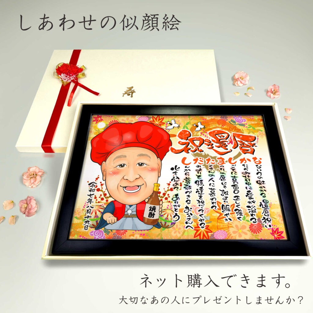 可愛い似顔絵プレゼント作品ギャラリー★名前ポエム!【長寿祝いに人気】・【古希・喜寿祝い】 作品サンプル12