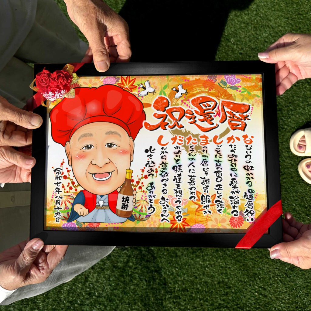 可愛い似顔絵プレゼント作品ギャラリー★長寿祝いに人気!【傘寿・米寿祝い】・【名前ポエム】 作品サンプル8