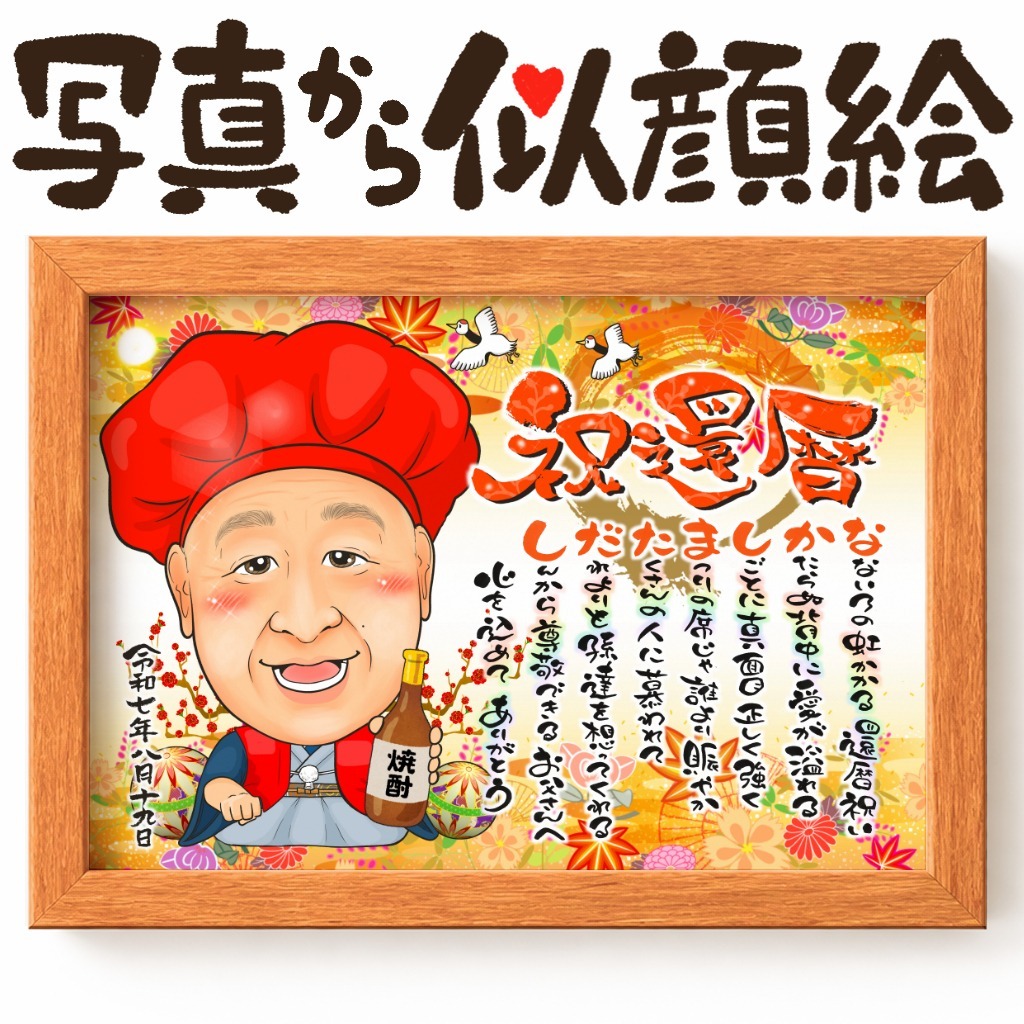 可愛い似顔絵プレゼント作品ギャラリー★名前ポエム!【長寿祝いに人気】・【還暦祝い】 作品サンプル29