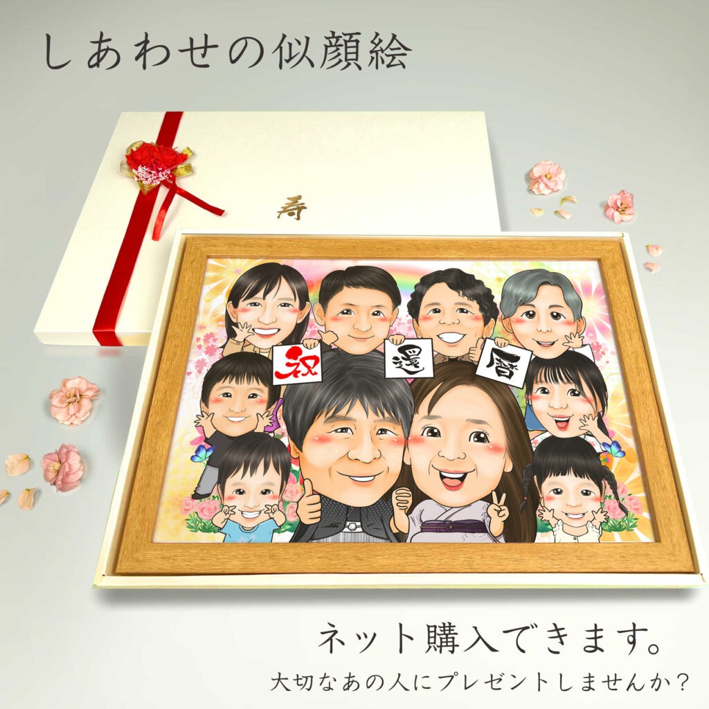 可愛い似顔絵プレゼント作品ギャラリー★長寿祝いに人気!【古希・喜寿祝い】・【大人数】 作品サンプル1