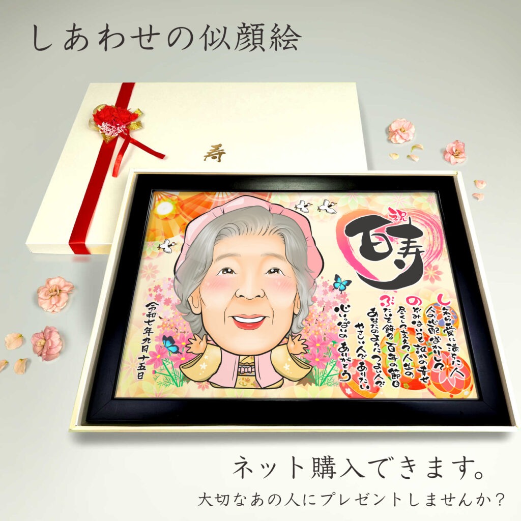 可愛い似顔絵プレゼント作品ギャラリー★長寿祝いに人気!【百寿祝い】・【名前ポエム】 作品サンプル9