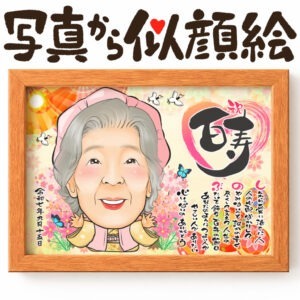 似顔絵【百寿祝い】