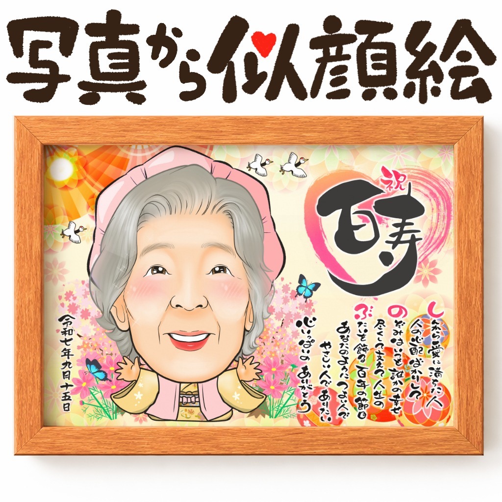 可愛い似顔絵プレゼント作品ギャラリー★長寿祝いに人気!【百寿祝い】 作品サンプル17