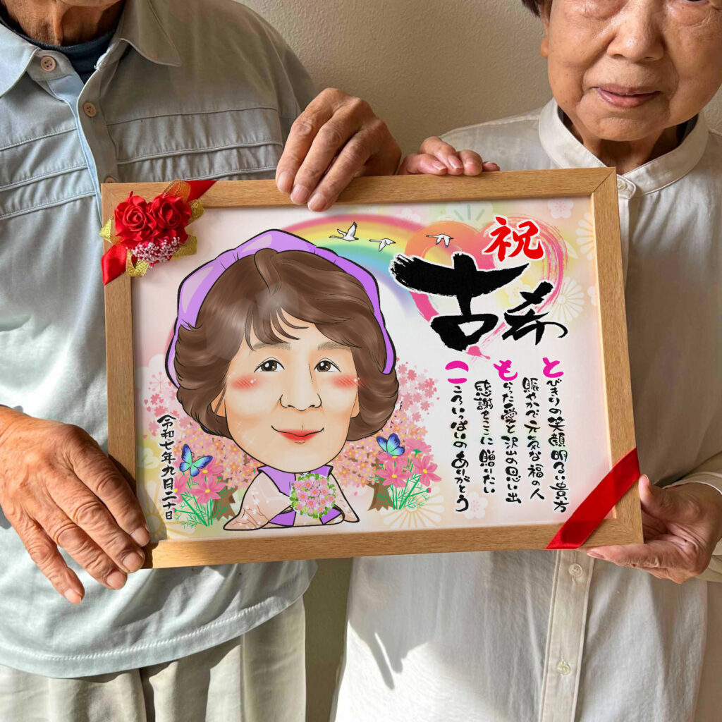 可愛い似顔絵プレゼント作品ギャラリー★長寿祝いに人気!【名前ポエム】 作品サンプル2