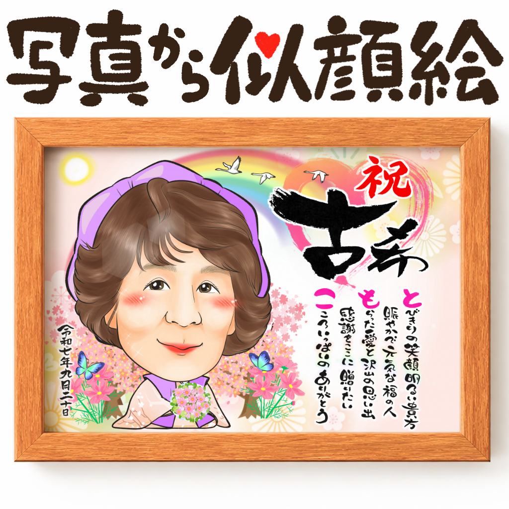 似顔絵【長寿祝いに人気 古希・喜寿祝い】