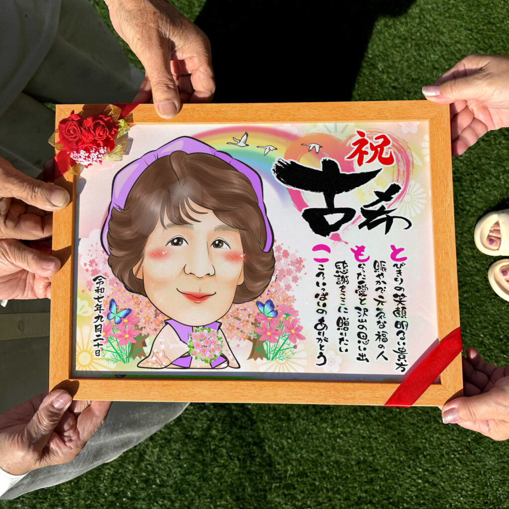 可愛い似顔絵プレゼント作品ギャラリー★名前ポエム!【長寿祝いに人気】 作品サンプル5