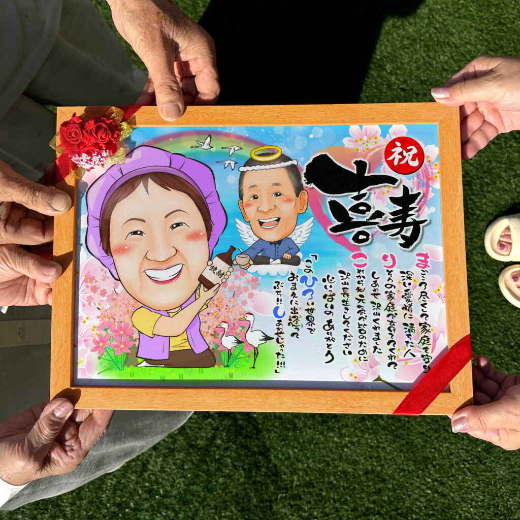 可愛い似顔絵プレゼント作品ギャラリー★名前ポエム!【長寿祝いに人気】・【亡くなった人と一緒に】 作品サンプル2