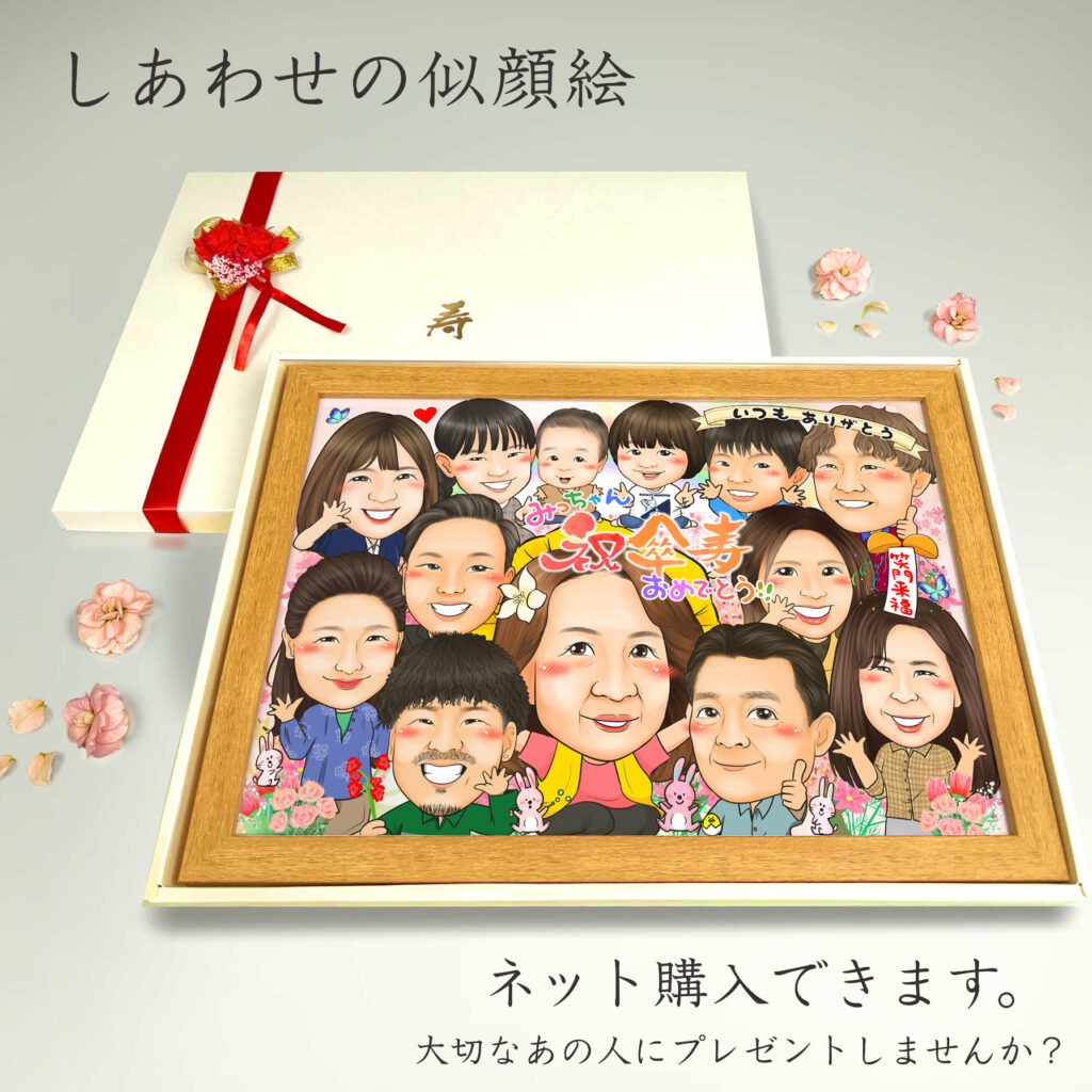 可愛い似顔絵プレゼント作品ギャラリー★大人数!【長寿祝いに人気】・【古希・喜寿祝い】 作品サンプル5