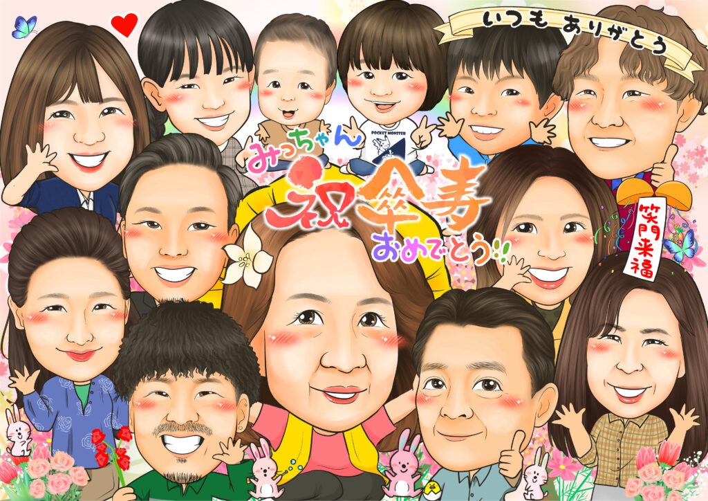 長寿祝いの似顔絵|還暦・古希・喜寿・米寿・白寿・百寿などのお祝いに 作品サンプル12