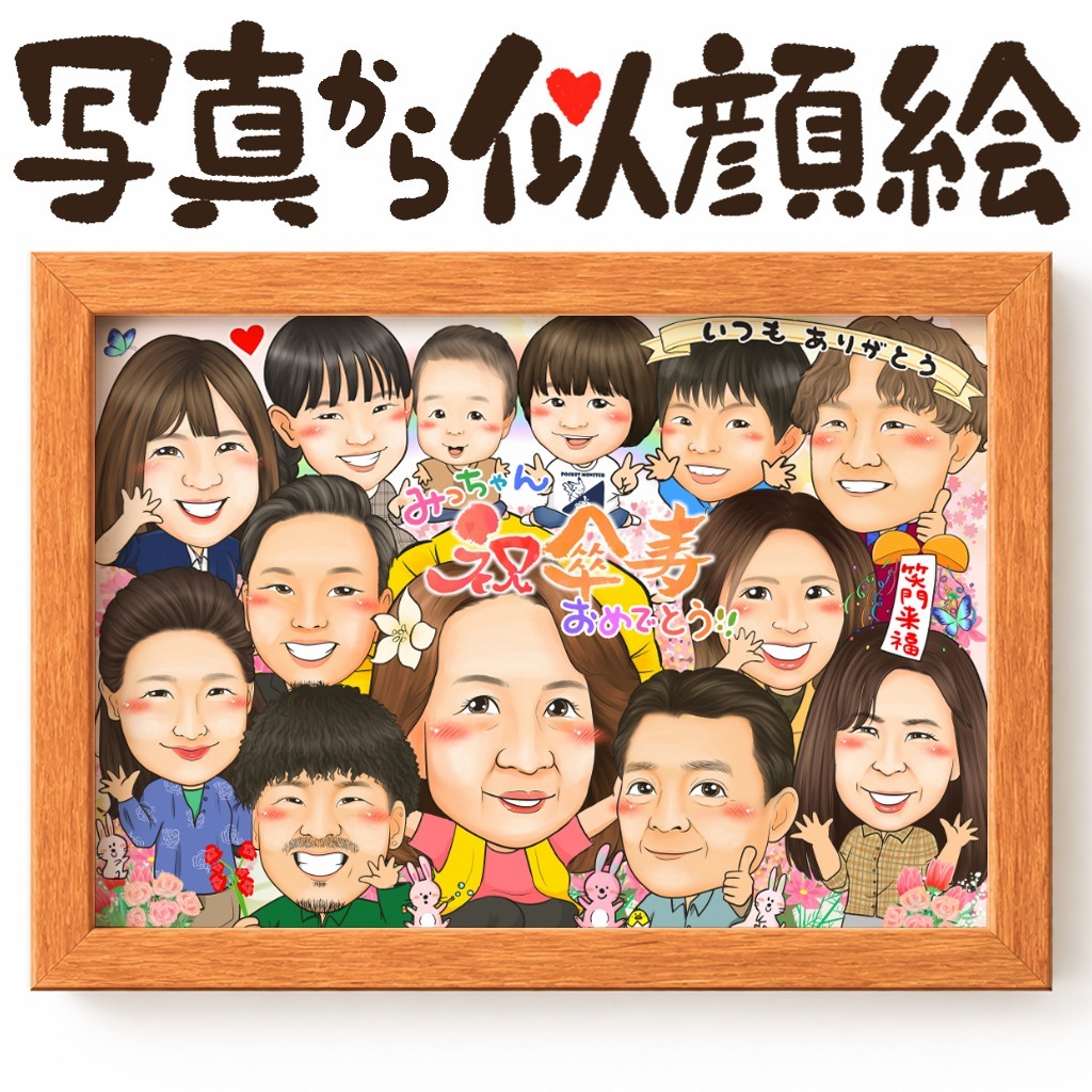 似顔絵【傘寿・米寿祝い 大人数】