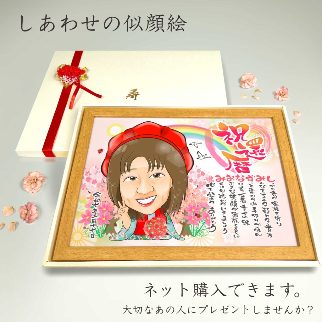 可愛い似顔絵プレゼント作品ギャラリー★長寿祝いに人気!【百寿祝い】 作品サンプル7