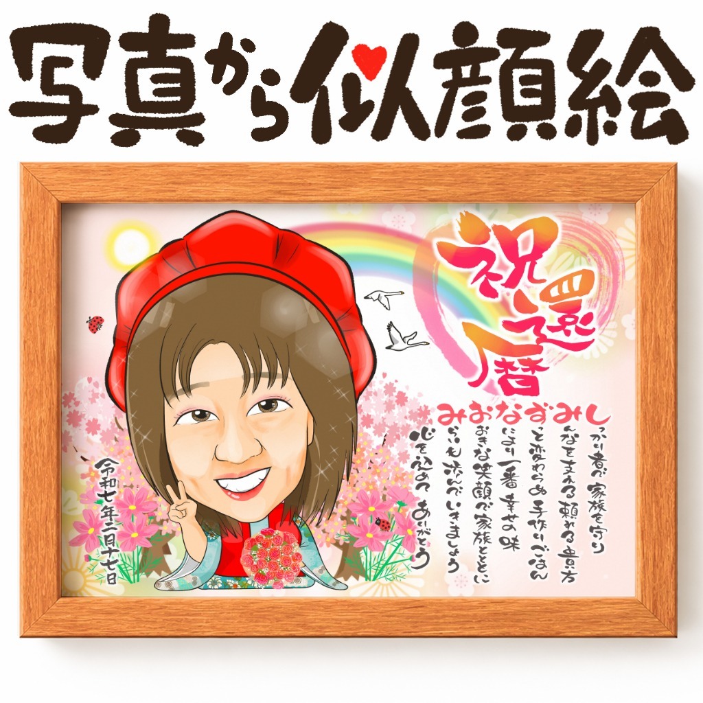 可愛い似顔絵プレゼント作品ギャラリー★名前ポエム!【長寿祝いに人気】・【還暦祝い】 作品サンプル28