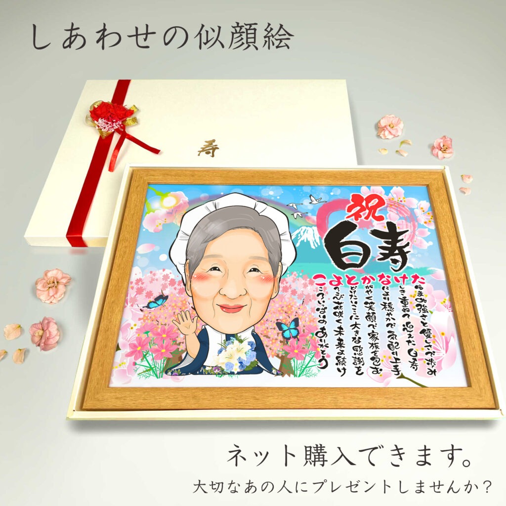 可愛い似顔絵プレゼント作品ギャラリー★長寿祝いに人気!【白寿祝い】 作品サンプル10