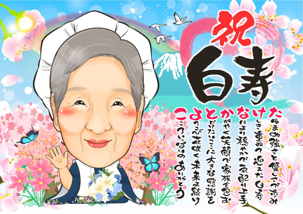 可愛い似顔絵プレゼント作品ギャラリー★名前ポエム!【長寿祝いに人気】・【1名様】 作品サンプル1