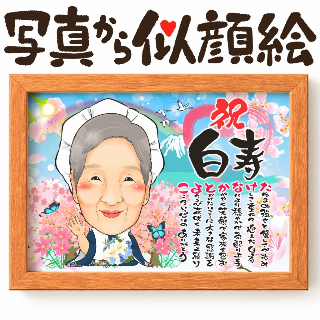 似顔絵【長寿祝いに人気 白寿祝い】
