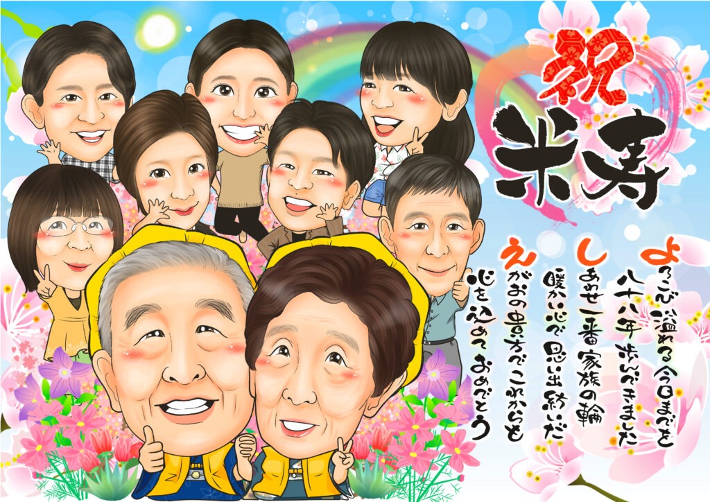 可愛い似顔絵プレゼント作品ギャラリー★名前ポエム!【長寿祝いに人気】・【大人数】 作品サンプル6