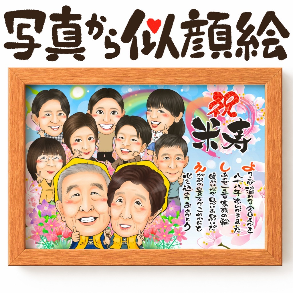 似顔絵【長寿祝いに人気 傘寿・米寿祝い】