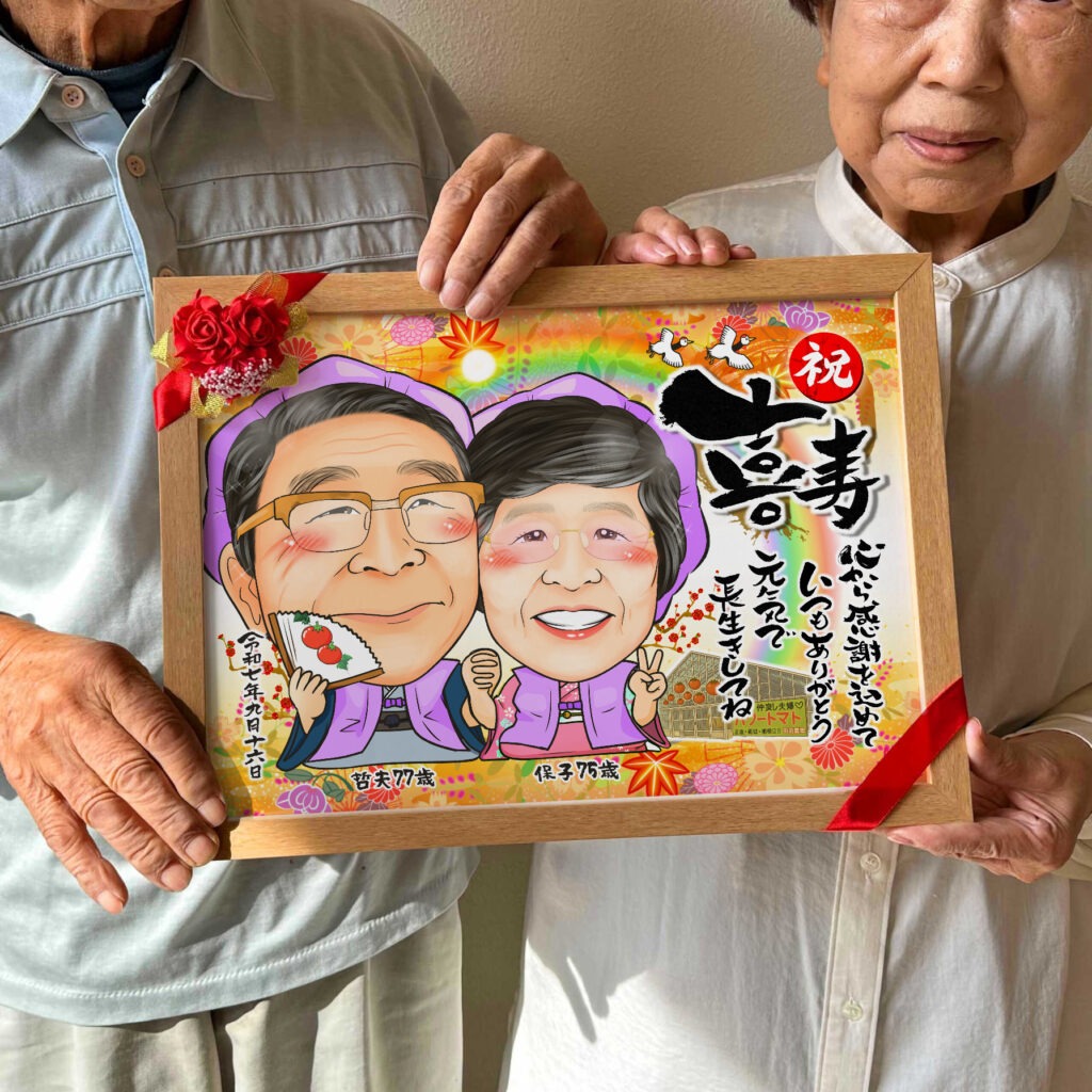 可愛い似顔絵プレゼント作品ギャラリー★長寿祝いに人気!【傘寿・米寿祝い】・【2名様】 作品サンプル12