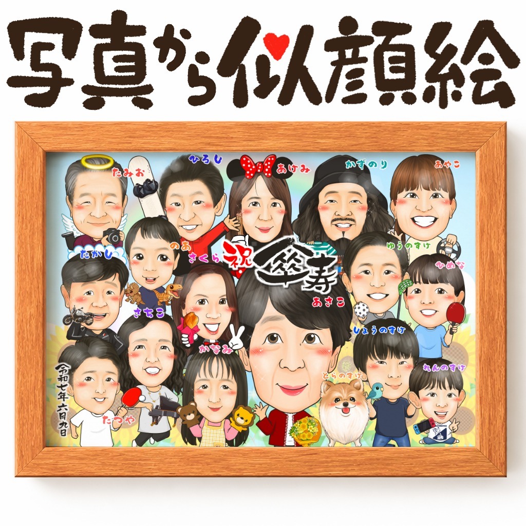 似顔絵【長寿祝いに人気 名前ポエム】