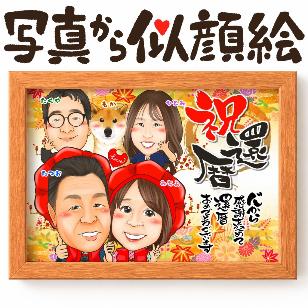 可愛い似顔絵プレゼント作品ギャラリー★長寿祝いに人気!【還暦祝い】 作品サンプル10