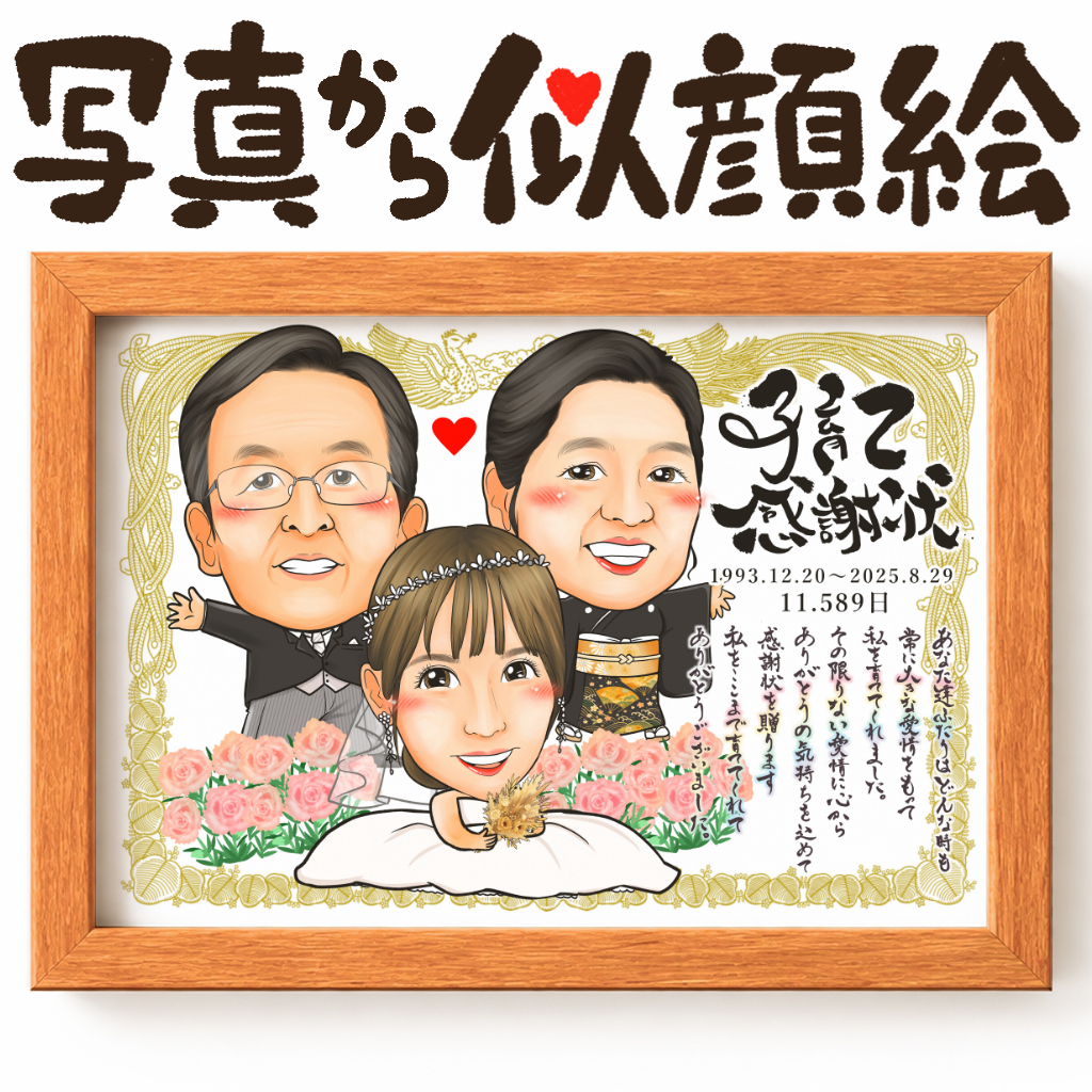 似顔絵【結婚祝いに人気 両親贈呈品・サンクスボード】