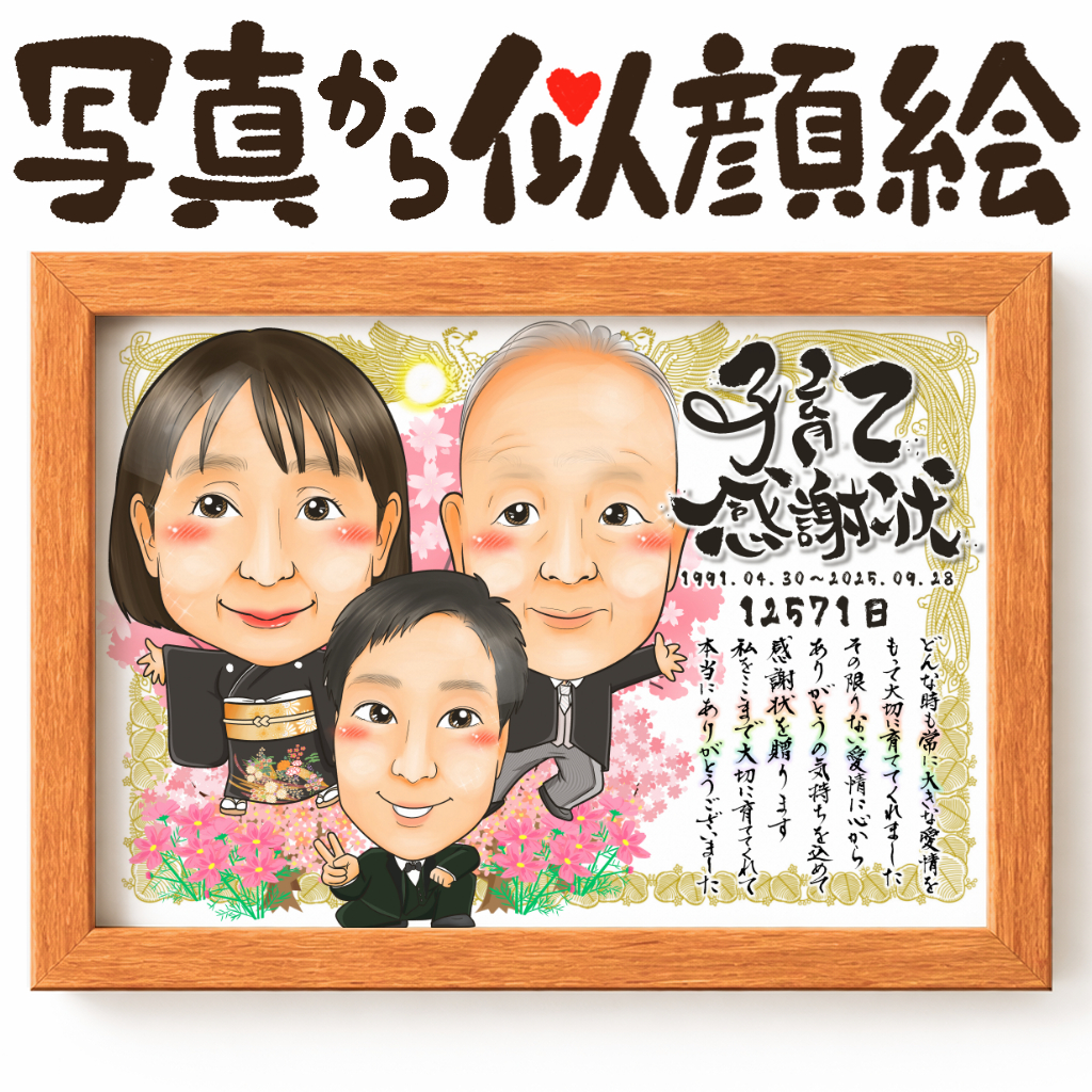可愛い似顔絵プレゼント作品ギャラリー★子育て感謝状スタイル! 作品サンプル13